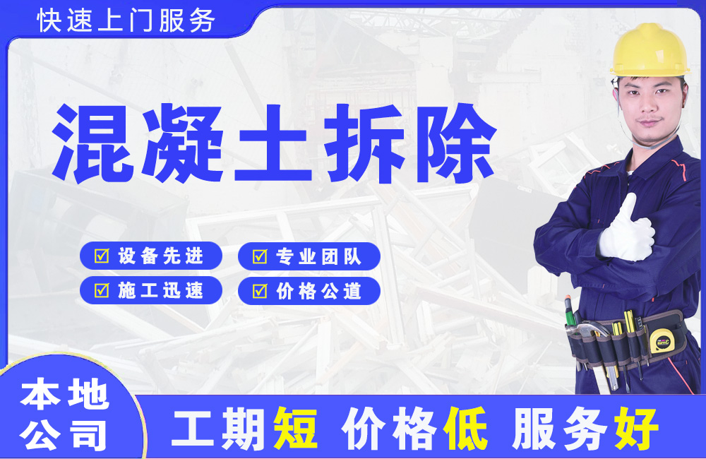 翔安混凝土拆除