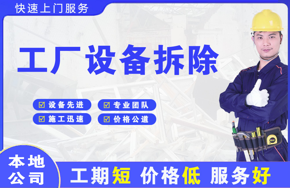 翔安工厂设备拆除